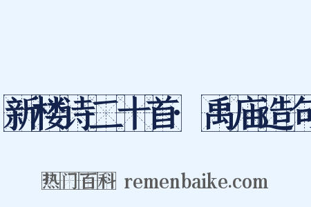 新楼诗二十首·禹庙造句是什么意思的图片